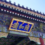 北京頤和園廣播系統