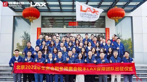 銳豐科技LAX保障團隊祝北京2022年冬奧會順利進行