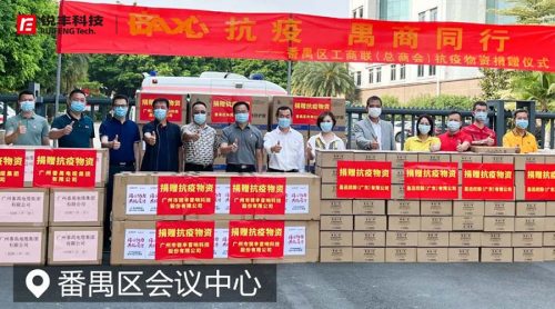 銳豐科技捐贈(zèng)防疫物資，共抗疫情